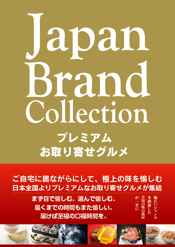 お取り寄せグルメ