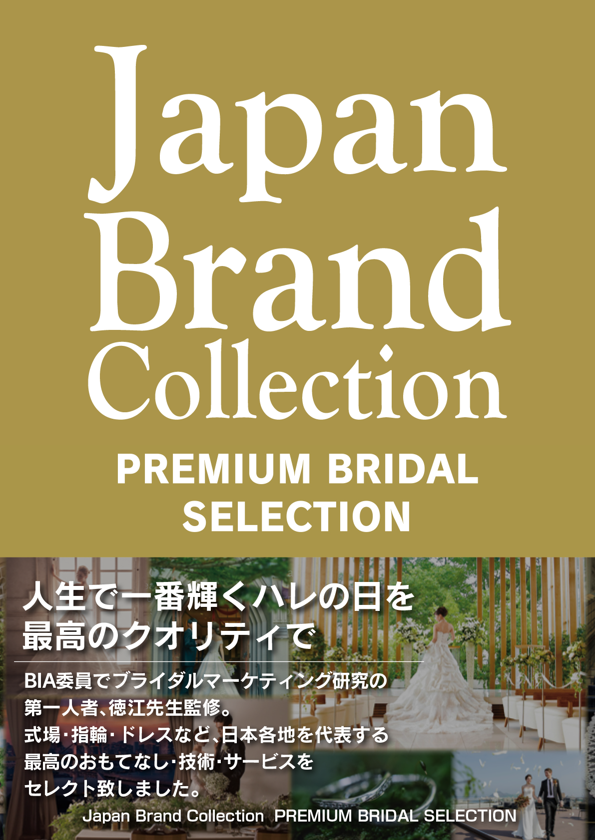 ブライダルセレクション