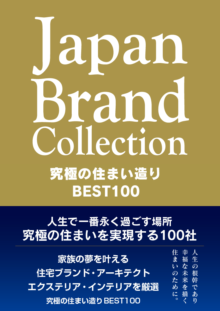 究極の住まい造り